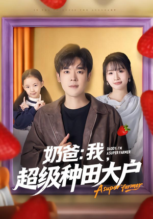 奶爸：我，超级种田大户（85集）好看吗