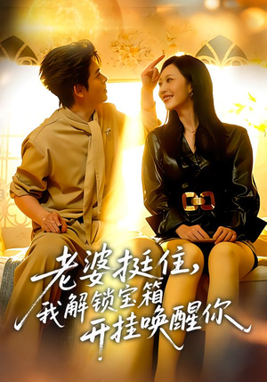 老婆挺住，我解锁宝箱开挂唤醒你（81集）免费在线看全集