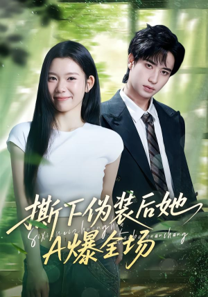 撕下伪装后她A爆全场（73集）精彩的网络短剧