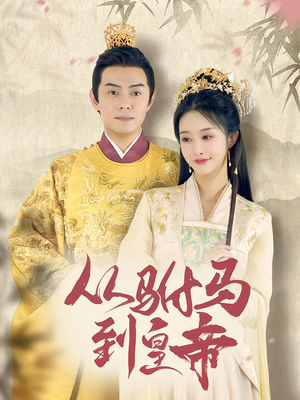 从驸马到皇帝（99集）最火爆短剧