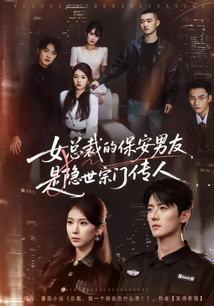 女总裁的保安男友是隐世宗门传人（70集）我真的爱了
