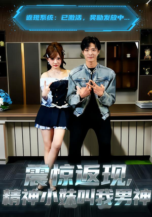 震惊返现，精神小妹叫我男神（62集）战神短剧推荐