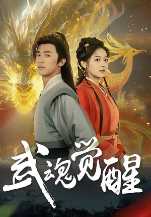 武魂觉醒（80集）夸克网盘观看