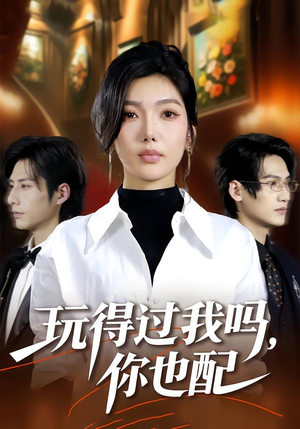 玩得过我吗，你也配（48集）在哪里可以全集