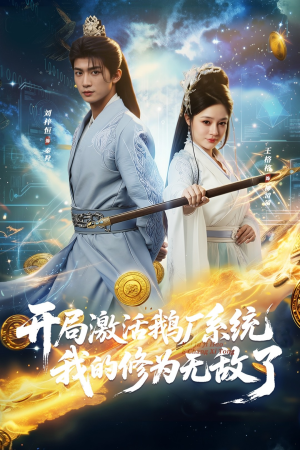 开局激活鹅厂系统我的修为无敌了（73集）短剧太上头了