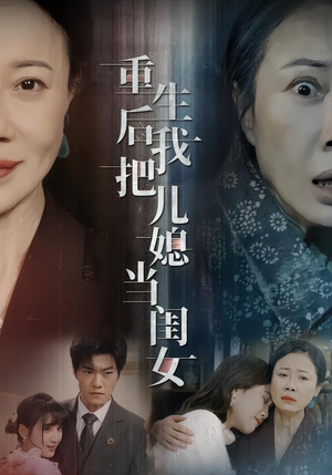 重生后我把儿媳当闺女（68集）看短剧放松一下