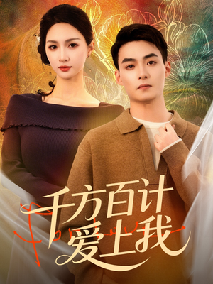 千方百计爱上我（80集）第一集