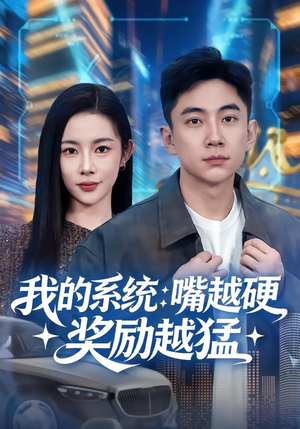 我的系统：嘴越硬奖励越猛（80集）短剧太上头了
