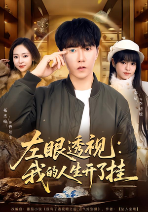 左眼透视：我的人生开了挂（80集）精彩短剧来袭