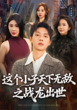 这个小子天下无敌之战龙出世（75集）短剧热门推荐