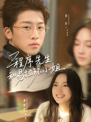 程序先生和易拉环小姐（73集）百度网盘在线看