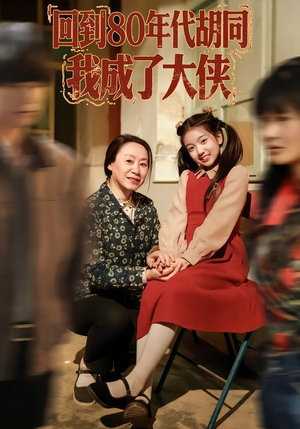 回到80年代胡同，我成了大侠（81集）精彩短剧推荐