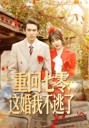 重回七零，这婚我不逃了（112集）热播短剧排行榜