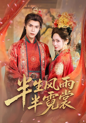 半生风雨半霓裳（60集）迅雷网盘观看