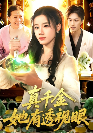 真千金她有透视眼（106集）短剧推荐更新中