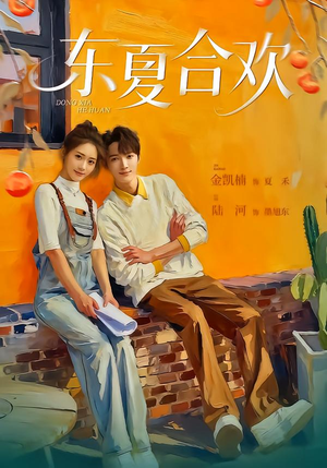 东夏合欢（42集）追短剧太上头了