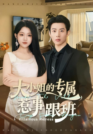 大小姐的专属惹事跟班（68集）红果短剧看全集