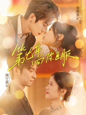 第七年向你臣服（70集）全集下载
