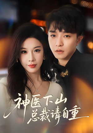 神医下山总裁请自重（80集）短剧也太好看了