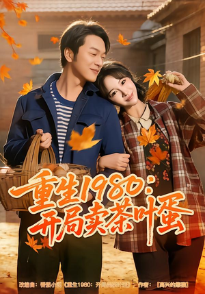 重生1980：开局卖茶叶蛋（80集）免费短剧推荐