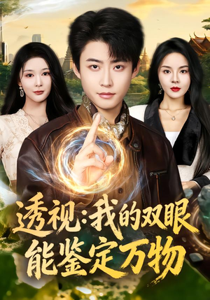 透视：我的双眼能鉴定万物（80集）常回家看看短剧