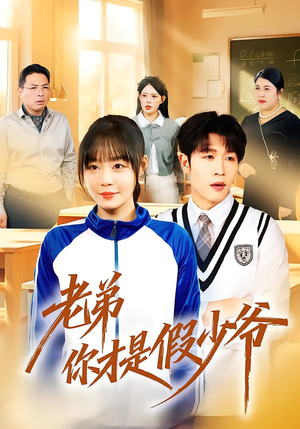 老弟你才是假少爷（75集）爆款短剧追不停