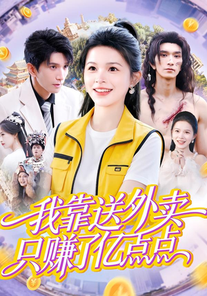 我靠送外卖只赚了亿点点（80集）番茄短剧看全集