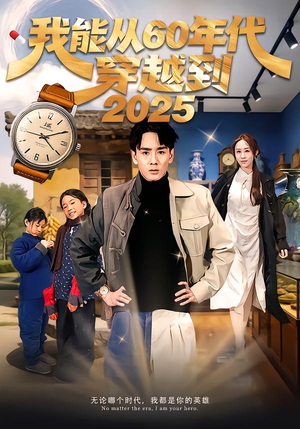 我能从60年代穿越到2025（80集）演的怎么样