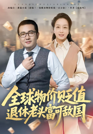 全球物价贬值退休老头富可敌国（80集）爆火短剧抢先看