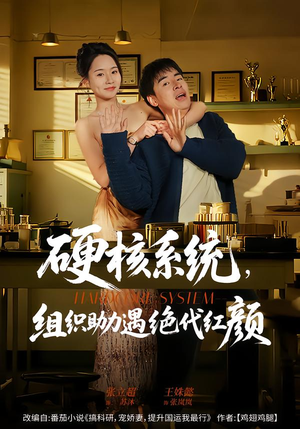 硬核系统，组织助力遇绝代红颜（84集）全集下载