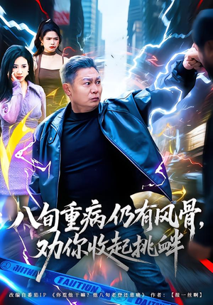 八旬重病仍有风骨，劝你收起挑衅（81集）真的太好看了