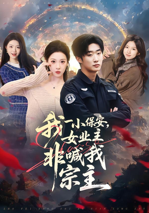 我一小保安，女业主非喊我宗主（78集）最新热剧免费看