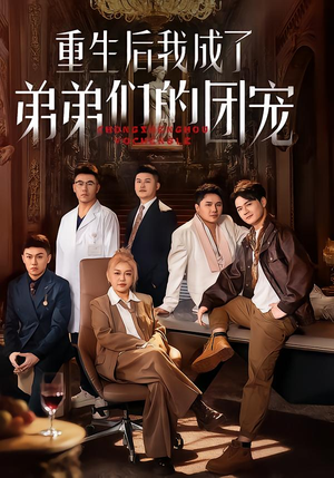 重生后我成了弟弟们的团宠（62集）真的太好看了