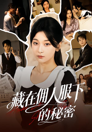藏在佣人服下的秘密（68集）精彩短剧来了