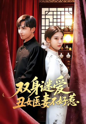 双身谜爱丑女医妻不好惹（85集）免费看全集