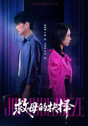 救母的抉择（46集）恋爱短剧分享