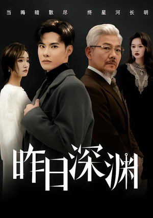 昨日深渊（80集）360网盘观看