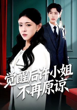 觉醒后许小姐不再原谅（102集）精彩好看的短剧