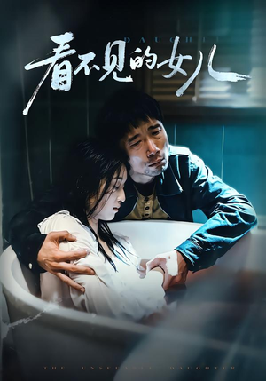 看不见的女儿（38集）在哪里可以全集