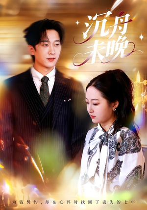 沉舟未晚（35集）超甜短剧分享