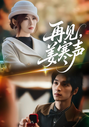 再见，姜寒声（44集）最新热播短剧