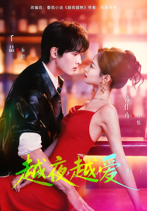 越夜越爱（90集）全季一次看完