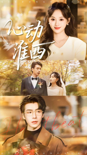 心动淮西（100集）好看又上头短剧