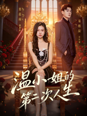 温小姐的第二次人生（70集）太好看了短剧