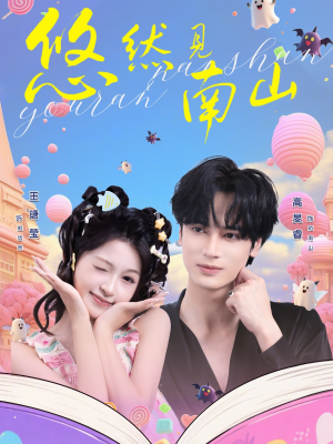 悠然见南山（60集）短视频追剧推荐