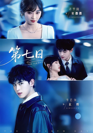 第七日（55集）短剧也太好看了