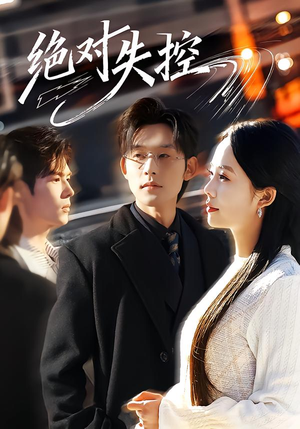 绝对失控（62集）免费全集短剧