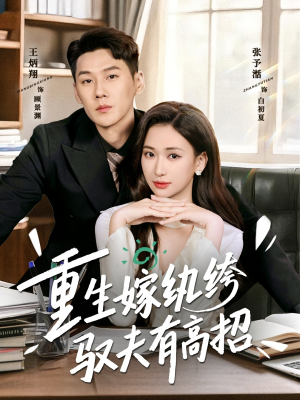 重生嫁纨绔驭夫有高招（80集）看到大结局