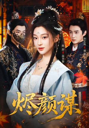 烬颜谋（42集）正能量短剧分享
