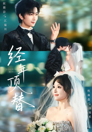 经年顶替（52集）追短剧关注我